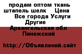 продам оптом ткань штапель-шелк  › Цена ­ 370 - Все города Услуги » Другие   . Архангельская обл.,Пинежский 